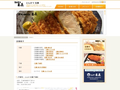 とんかつ玉藤厚別店(北海道札幌市厚別区厚別東5条3-24-79)