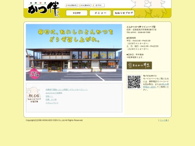 とんかつ井泉ISENかつ伴旭神店(北海道旭川市旭神2条5-7)