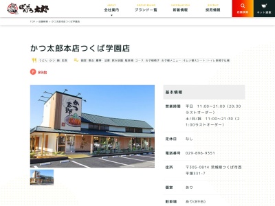 かつ太郎本店つくば学園店(茨城県つくば市西平塚331-7)