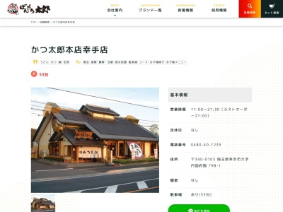 かつ太郎本店幸手店(埼玉県幸手市大字内国府間798-1)