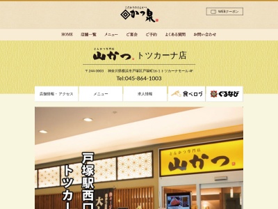 山かつトツカーナ店(神奈川県横浜市戸塚区戸塚町16-1)