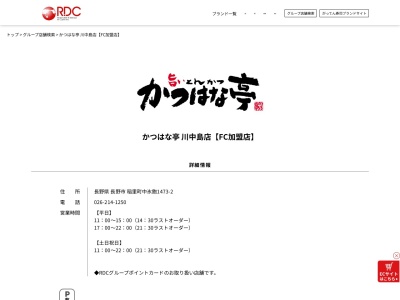 かつはな亭川中島店(長野県長野市稲里町中氷鉋1473-2)