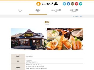 かつ政鷹岡店(静岡県富士市入山瀬599-1)