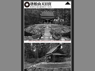 唐松神社(日本、〒019-2411秋田県大仙市協和境下台８４)