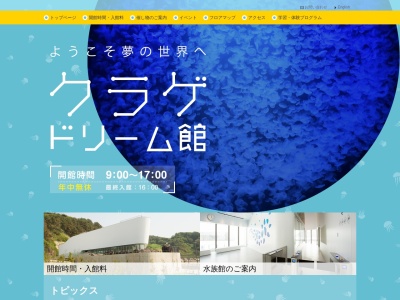 鶴岡市立 加茂水族館(日本、〒997-1206山形県鶴岡市今泉大久保６５７−１)