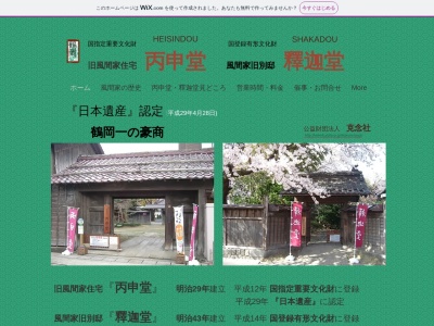 旧風間家住宅 丙申堂(日本、〒997-0035山形県鶴岡市馬場町１−１７)