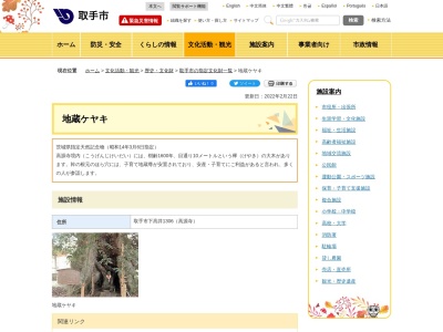 地蔵ケヤキのクチコミ・評判とホームページ