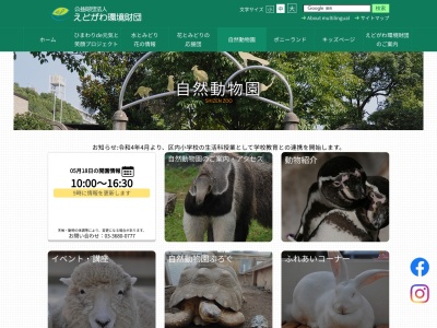 江戸川区自然動物園(日本、〒134-0081東京都江戸川区北葛西３丁目２−１)