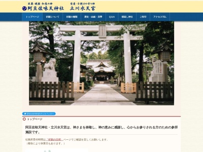 阿豆佐味天神社・立川水天宮(日本、〒190-0031 東京都立川市砂川町４丁目１−１)