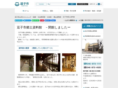 逗子市郷土資料館のクチコミ・評判とホームページ