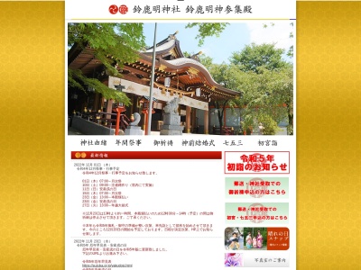 鈴鹿明神社のクチコミ・評判とホームページ