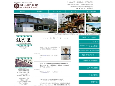 村上市 郷土資料館（おしゃぎり会館）(日本、〒958-0837新潟県村上市三之町７−９)