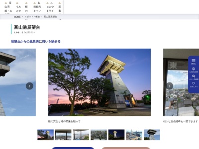 富山港展望台のクチコミ・評判とホームページ