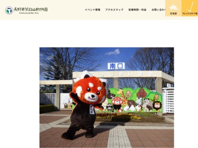 長野市茶臼山動物園(日本、〒388-8016長野県長野市篠ノ井有旅５７０−１)