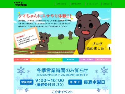 奥飛騨クマ牧場(日本、〒506-1432岐阜県高山市奥飛騨温泉郷一重ヶ根２５３５−９)