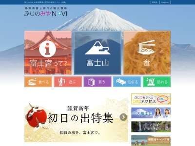 （一社）富士宮市観光協会のクチコミ・評判とホームページ
