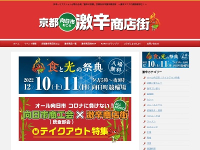 ランキング第11位はクチコミ数「0件」、評価「0.00」で「京都向日市激辛商店街」