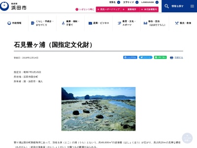 石見畳ヶ浦（国指定文化財）(日本、〒697-0003島根県浜田市国分町)