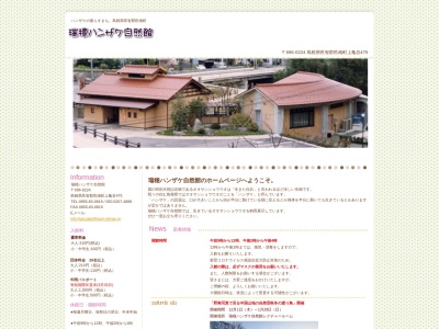 瑞穂ハンザケ自然館のクチコミ・評判とホームページ