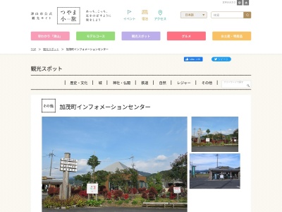 加茂町観光協会(日本、〒709-3923 岡山県津山市加茂町桑原１２１−１)