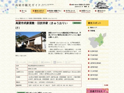 高梁市武家屋敷・旧折井家(日本、〒716-0015岡山県高梁市石火矢町２３−２)