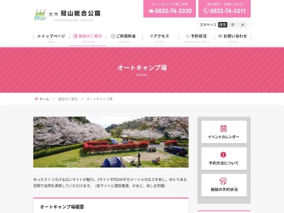 冠山総合公園オートキャンプ場のクチコミ・評判とホームページ