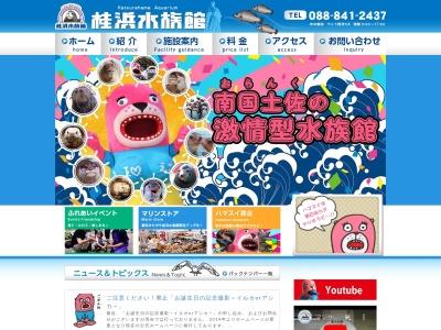桂浜水族館のクチコミ・評判とホームページ