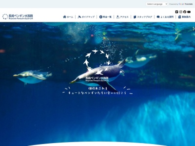 長崎ペンギン水族館(日本、〒851-0121長崎県長崎市宿町３−１６)