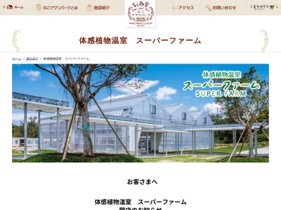 体感植物温室 スーパーファーム(日本、〒905-0012沖縄県名護市名護４６０７−１)