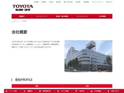 札幌トヨタ自動車株式会社のクチコミ・評判とホームページ