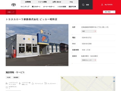 トヨタカローラ釧路株式会社|ピッカー昭和店のクチコミ・評判とホームページ
