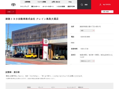 ランキング第32位はクチコミ数「1件」、評価「4.4」で「釧路トヨタ自動車株式会社|クレイン鳥取大通店」
