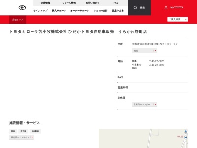 トヨタカローラ苫小牧株式会社|うらかわ堺町店のクチコミ・評判とホームページ