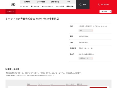ランキング第8位はクチコミ数「10件」、評価「3.3」で「ネッツトヨタ青森株式会社|ＴｗｉＮｐｌａｚａ十和田店」