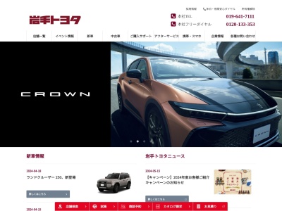 岩手トヨタ自動車株式会社のクチコミ・評判とホームページ