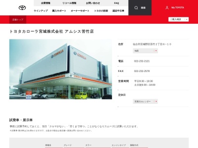 トヨタカローラ宮城株式会社|アムシス苦竹店のクチコミ・評判とホームページ