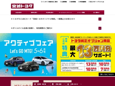 宮城トヨタ自動車株式会社のクチコミ・評判とホームページ