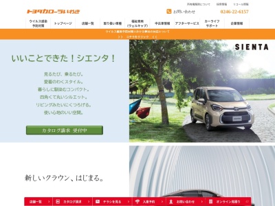 トヨタカローラいわき株式会社のクチコミ・評判とホームページ