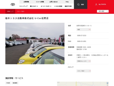 栃木トヨタ自動車株式会社|Ｕ－Ｃａｒ佐野店のクチコミ・評判とホームページ