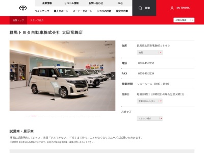 群馬トヨタ自動車株式会社|太田竜舞店のクチコミ・評判とホームページ