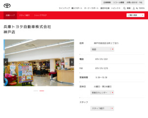 兵庫トヨタ自動車株式会社 神戸店のホームページと口コミ 評判 トヨタ販売店帳