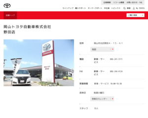 岡山トヨタ自動車株式会社 野田店のホームページと口コミ 評判 トヨタ販売店帳