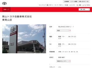 岡山トヨタ自動車株式会社東津山店のホームページと口コミ・評判