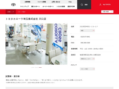 トヨタカローラ埼玉株式会社|川口店のクチコミ・評判とホームページ