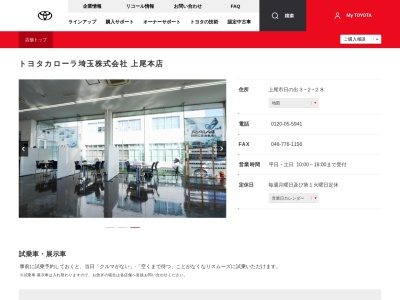トヨタカローラ埼玉株式会社|上尾本店のクチコミ・評判とホームページ