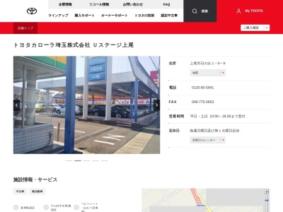 トヨタカローラ埼玉株式会社|Ｕステージ上尾のクチコミ・評判とホームページ
