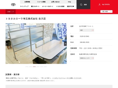 トヨタカローラ埼玉株式会社|吉川店のクチコミ・評判とホームページ