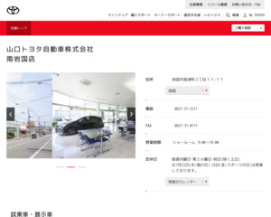 山口トヨタ自動車株式会社 南岩国店のホームページと口コミ 評判 トヨタ販売店帳