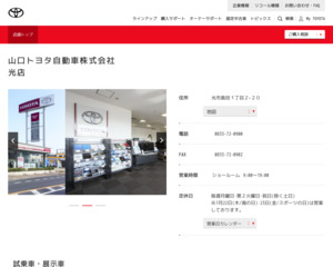 山口トヨタ自動車株式会社 光店のホームページと口コミ 評判 トヨタ販売店帳