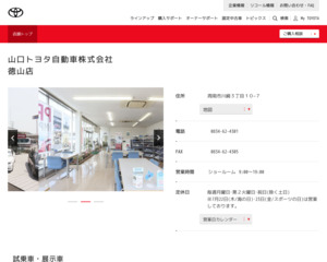 山口トヨタ自動車株式会社 徳山店のホームページと口コミ 評判 トヨタ販売店帳